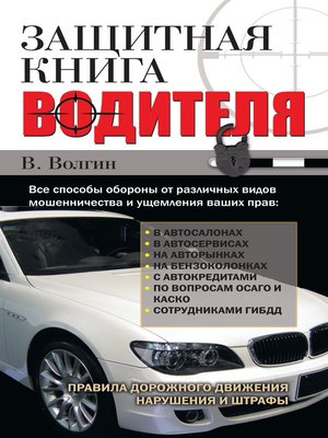 cover image of Защитная книга водителя